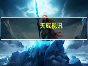 天威视讯：公司目前的数据中心尚未部署算力服务业务