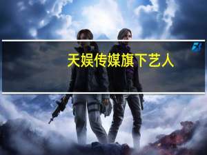 天娱传媒旗下艺人（天娱传媒有限公司旗下艺人）