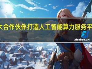 天娱数科携手两大合作伙伴打造人工智能算力服务平台探索算力运营新模式