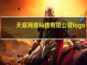 天娱网络科技有限公司logo（天娱网）