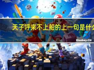天子呼来不上船的上一句是什么