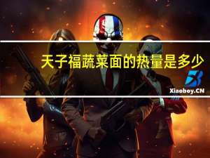 天子福 蔬菜面的热量是多少