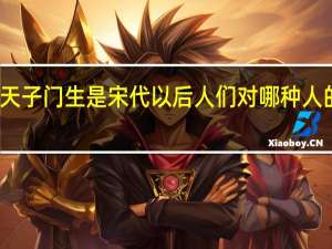 天子门生是宋代以后人们对哪种人的称呼