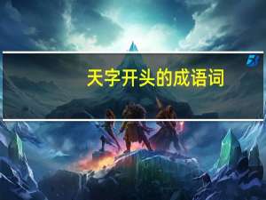 天字开头的成语词（天字成语开头的成语）