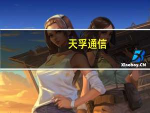 天孚通信：公司高速光引擎项目目前进展顺利