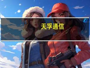 天孚通信：泰国工厂首期厂房预计将于今年年底或明年年初投入试运行