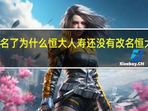 天安人寿都更名了为什么恒大人寿还没有改名 恒大足球队改名为什么