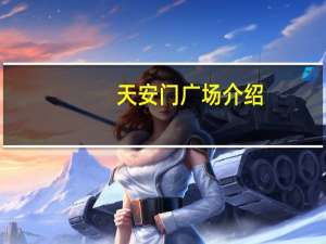 天安门广场介绍
