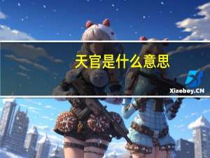 天官是什么意思