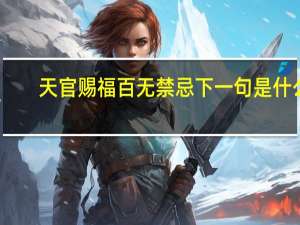 天官赐福百无禁忌下一句是什么