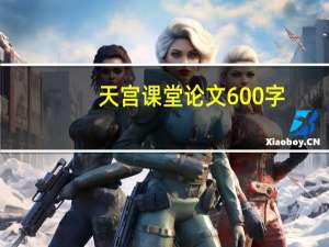 天宫课堂论文600字
