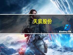 天宸股份：子公司天宸能科与宁德时代签订战略合作协议