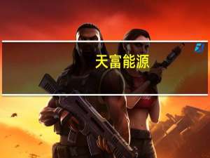 天富能源：公司财务总监奚红辞职