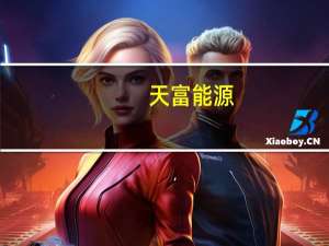 天富能源：基本热费价格由20.5元/平方米调整至22元/平方米