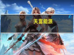 天富能源：子公司中标1.2亿元项目