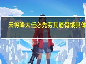 天将降大任必先劳其筋骨饿其体肤（天将降大任）