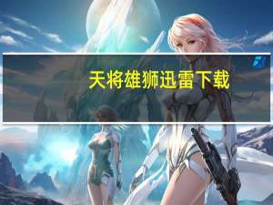 天将雄狮迅雷下载