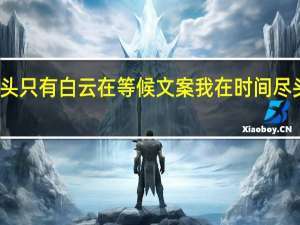 天尽头只有白云在等候文案 我在时间尽头等你文案