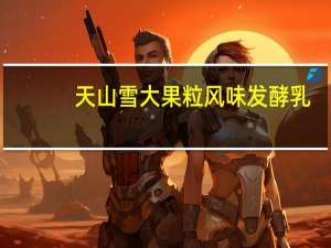 天山雪 大果粒风味发酵乳(草莓+桑葚)卡路里是多少