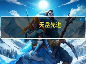 天岳先进：将助力英飞凌向8英寸碳化硅晶圆过渡