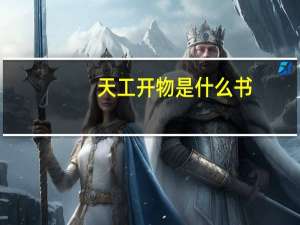 天工开物是什么书