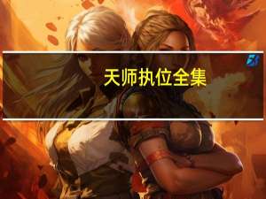 天师执位全集（天师执位第二部）