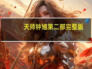 天师钟馗第二部完整版（天师钟馗第二部）