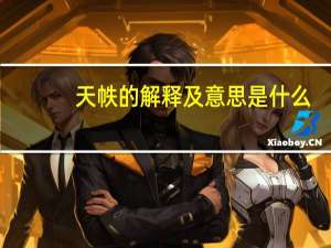 天帙的解释及意思是什么