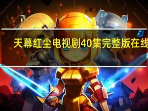 天幕红尘电视剧40集完整版在线看（天幕红尘电视剧）