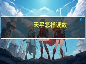 天平怎样读数