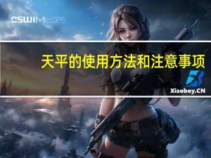 天平的使用方法和注意事项