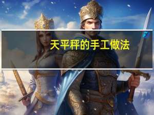 天平秤的手工做法