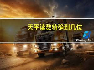 天平读数精确到几位