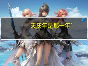 天庆年是那一年`