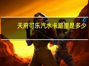 天府可乐 汽水卡路里是多少