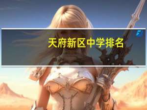 天府新区中学排名