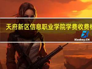 天府新区信息职业学院学费收费标准