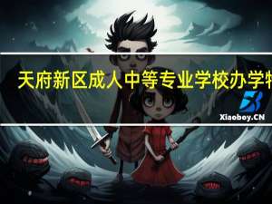 天府新区成人中等专业学校办学特色