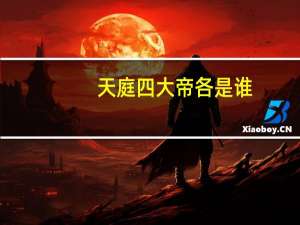 天庭四大帝各是谁
