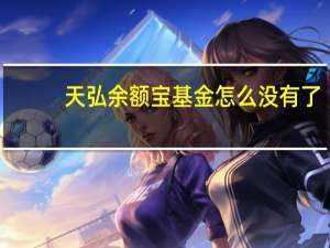 天弘余额宝基金怎么没有了（天弘余额宝基金怎么关闭）