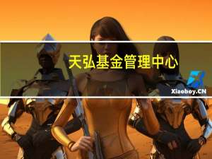 天弘基金管理中心（天弘基金官网登录）