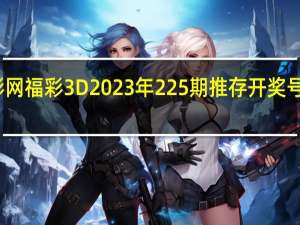 天彩网福彩3D2023年225期推存开奖号码是多少（天彩网）