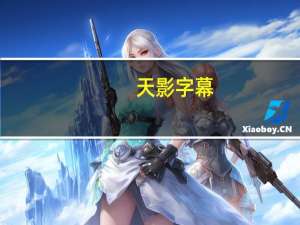 天影字幕(GeniusCG) V13.60 免费版（天影字幕(GeniusCG) V13.60 免费版功能简介）