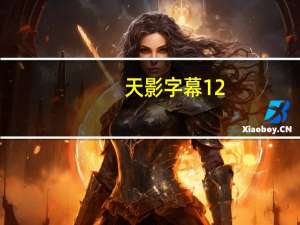 天影字幕12.6破解版 最新免费版（天影字幕12.6破解版 最新免费版功能简介）