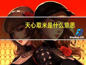 天心取米是什么意思