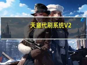 天意代刷系统 V2.4 绿色免费版（天意代刷系统 V2.4 绿色免费版功能简介）