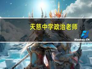 天慈中学政治老师（天慈中学）