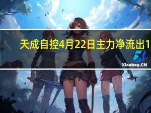 天成自控4月22日主力净流出18.05万 市值达25.25亿 直接珍藏
