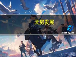 天房发展：10月16日起证券简称变更为“津投城开”
