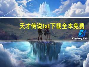 天才传说txt下载全本免费（天才传说txt）
